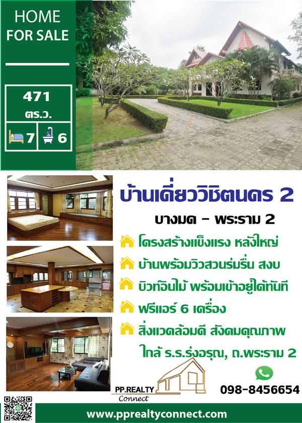 ขายบ้านคุณภาพย่านพระราม 2 ใกล้เซ็นทรัล โรงเรียนรุ่งอรุณ
